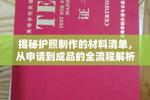 孟连揭秘护照制作的材料清单，从申请到成品的全流程解析